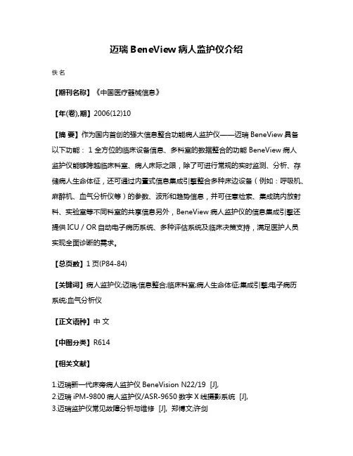 迈瑞BeneView病人监护仪介绍