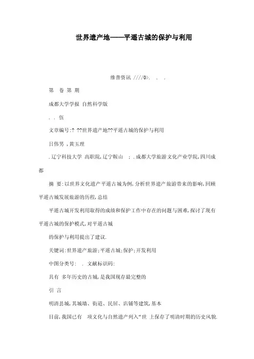 世界遗产地——平遥古城的保护与利用