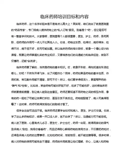 临床药师培训目标和内容
