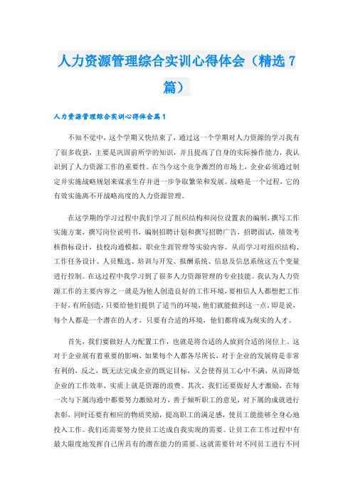 人力资源管理综合实训心得体会(精选7篇).doc
