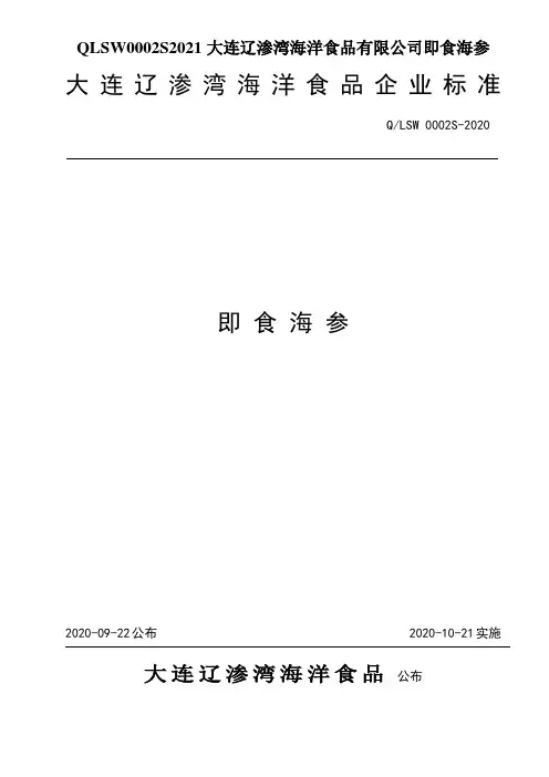 QLSW0002S2021大连辽渗湾海洋食品有限公司即食海参