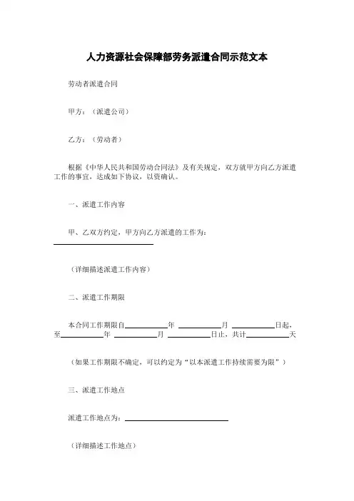 人力资源社会保障部劳务派遣合同示范文本