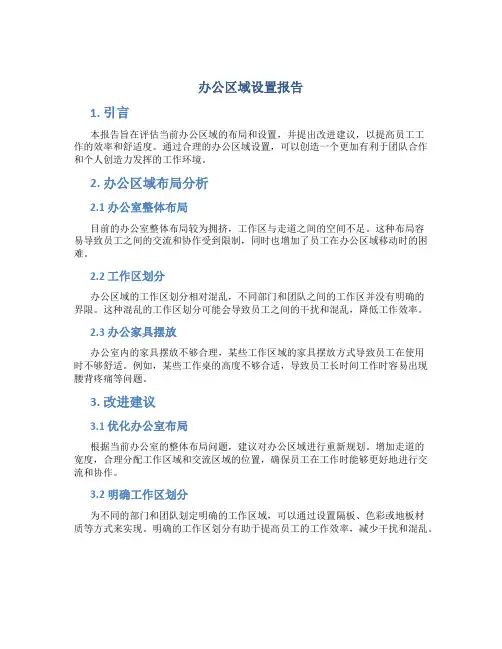 办公区域设置报告