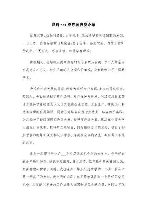 应聘net程序员自我介绍(四篇)