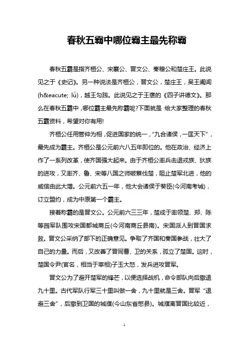 春秋五霸中哪位霸主最先称霸_0