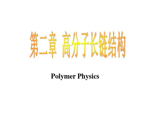 高分子物理---第二章 高分子长链结构