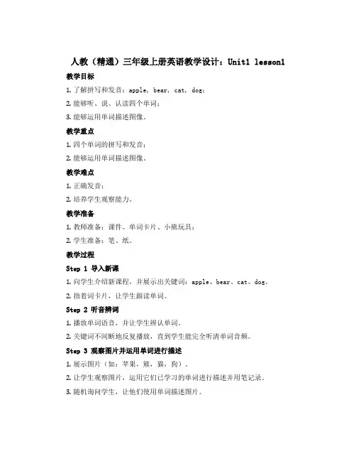 人教(精通)三年级上册英语教学设计：Unit1 lesson1