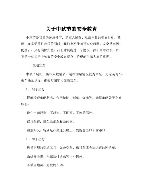 关于中秋节的安全教育