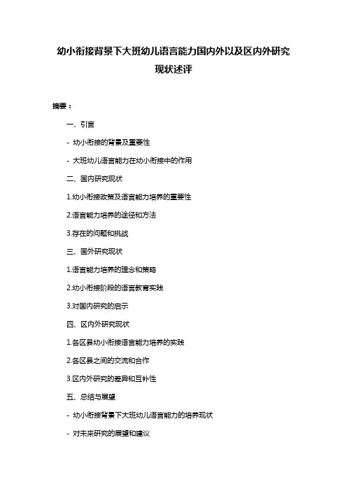 幼小衔接背景下大班幼儿语言能力国内外以及区内外研究现状述评