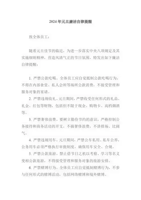 2024年元旦廉洁自律提醒