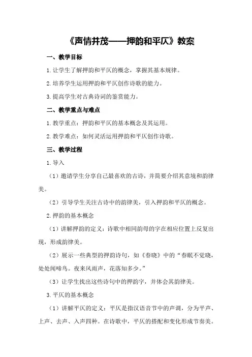 《声情并茂——押韵和平仄》教案