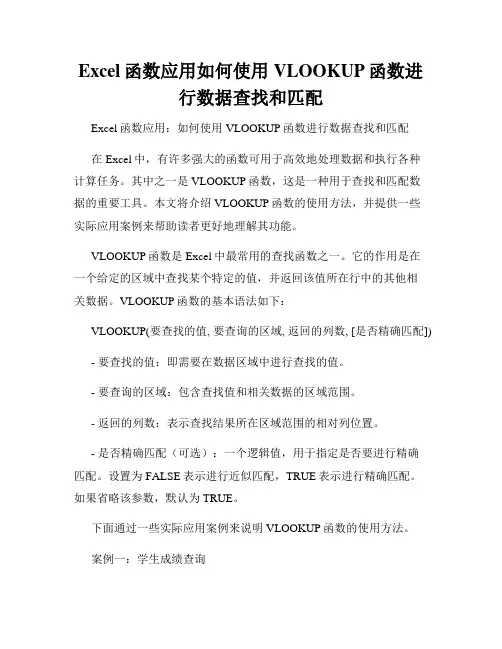 Excel函数应用如何使用VLOOKUP函数进行数据查找和匹配