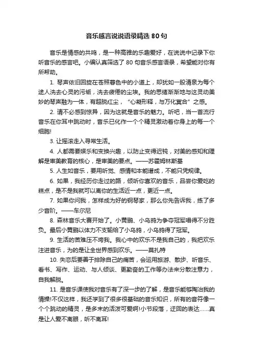 音乐感言说说语录精选80句