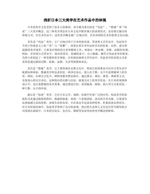 浅析日本三大美学在艺术作品中的体现