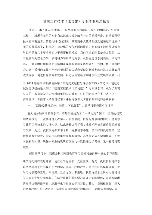 建筑工程技术专业毕业总结计划精选报告.docx