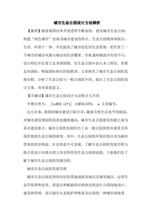 城市生态公园设计方法探析