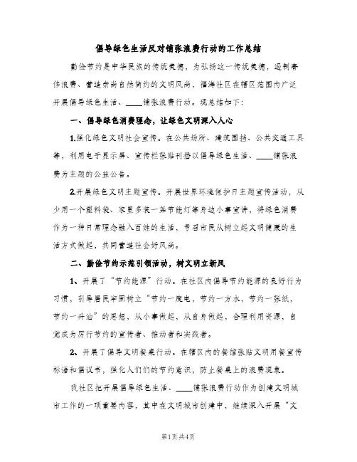 倡导绿色生活反对铺张浪费行动的工作总结（2篇）