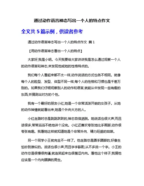 通过动作语言神态写出一个人的特点作文