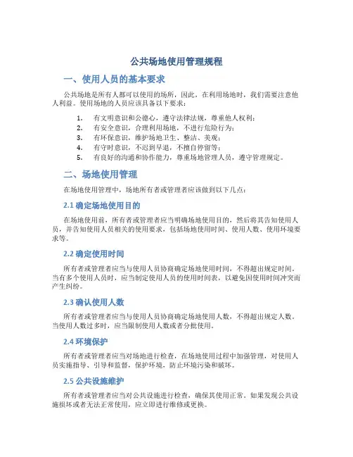 公共场地使用管理规程