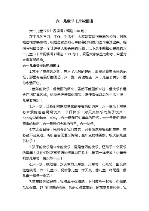 六一儿童节卡片祝福语（精选130句）