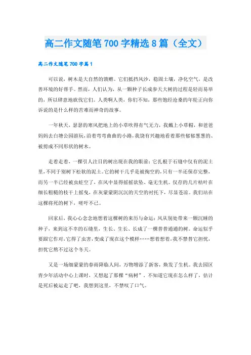 高二作文随笔700字精选8篇(全文).doc