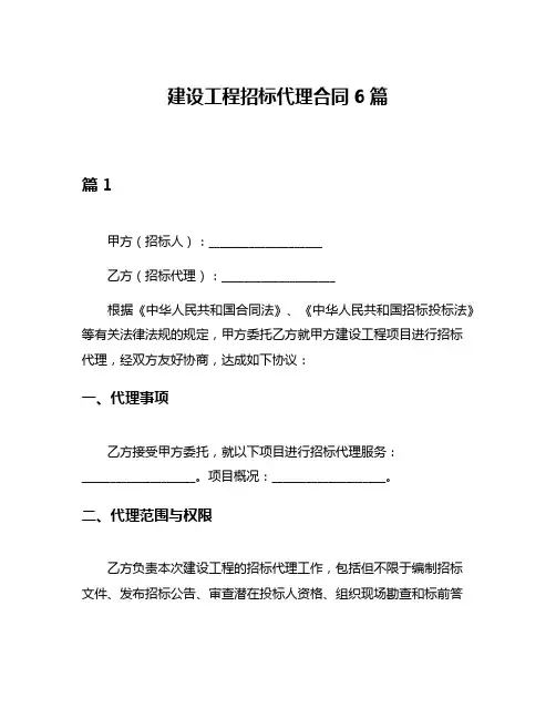 建设工程招标代理合同6篇