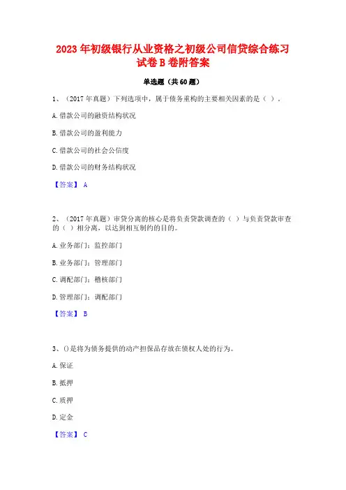 2023年初级银行从业资格之初级公司信贷综合练习试卷B卷附答案