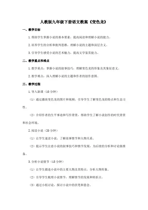 人教版九年级下册语文教案《变色龙》