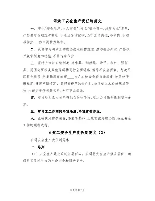 司索工安全生产责任制范文(3篇)