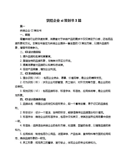 烘焙企业ci策划书3篇
