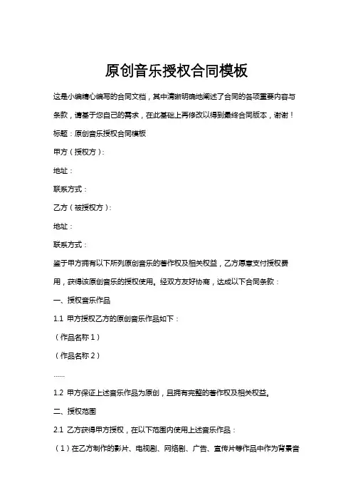 原创音乐授权合同模板