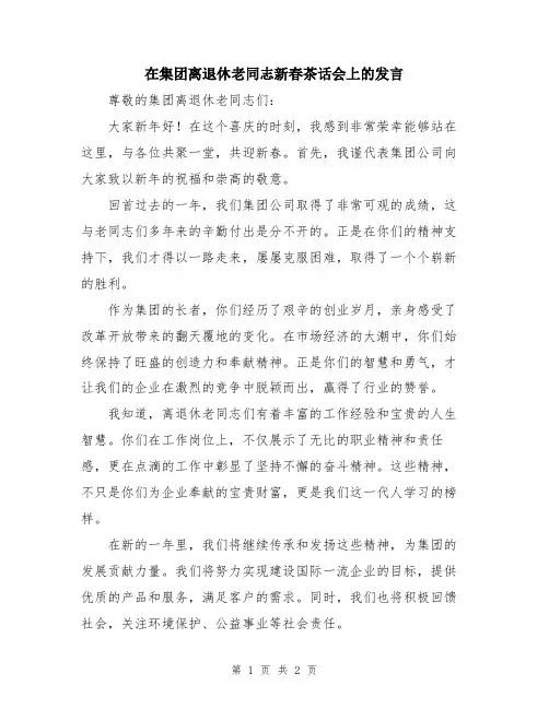 在集团离退休老同志新春茶话会上的发言