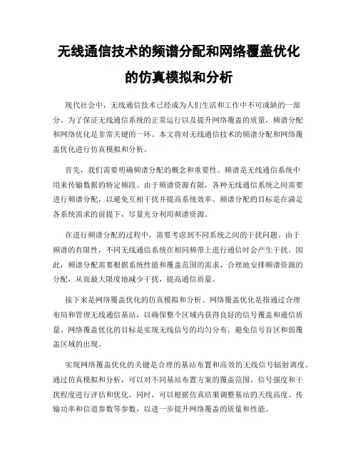 无线通信技术的频谱分配和网络覆盖优化的仿真模拟和分析