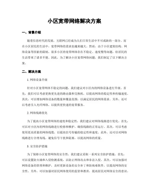 小区宽带网络解决方案
