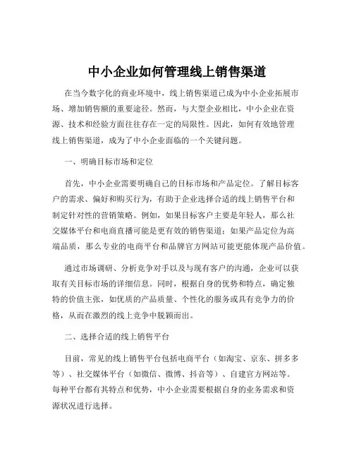 中小企业如何管理线上销售渠道