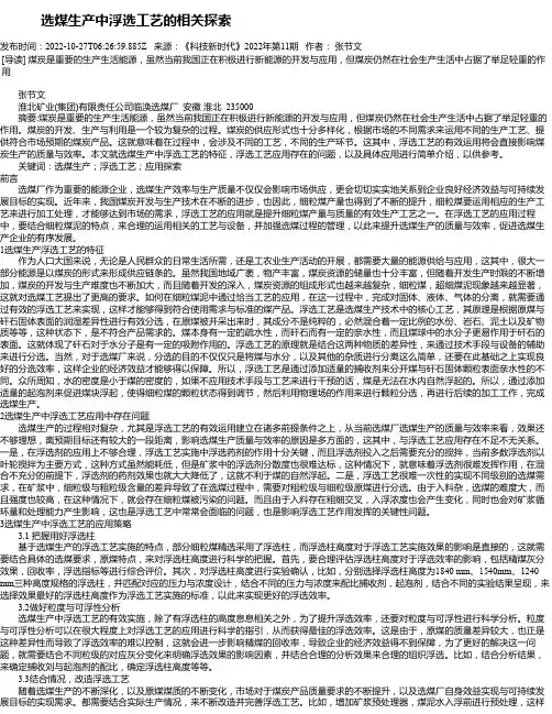 选煤生产中浮选工艺的相关探索