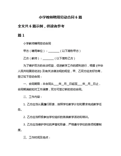 小学教师聘用劳动合同6篇