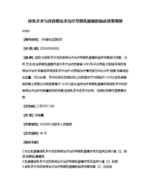 保乳手术与改良根治术治疗早期乳腺癌的临床效果观察
