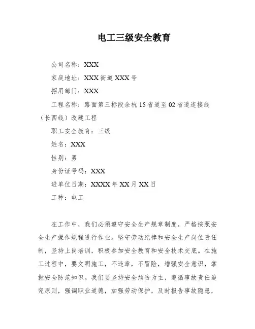 电工三级安全教育