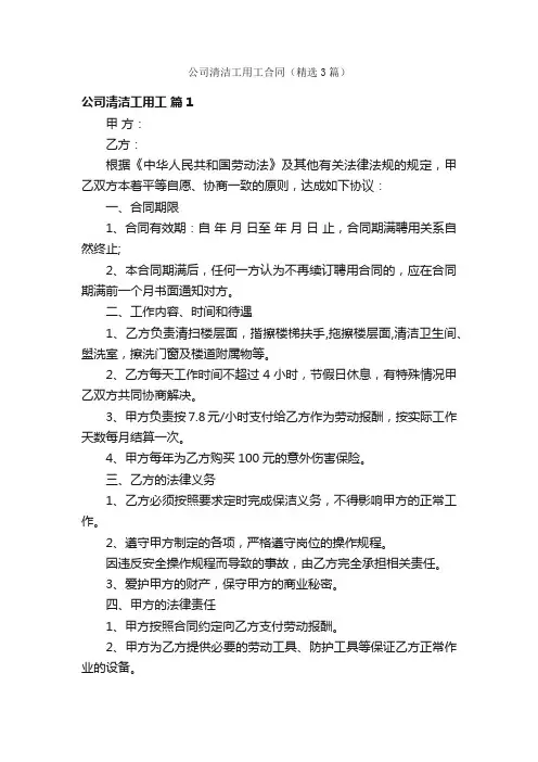 公司清洁工用工合同（精选3篇）