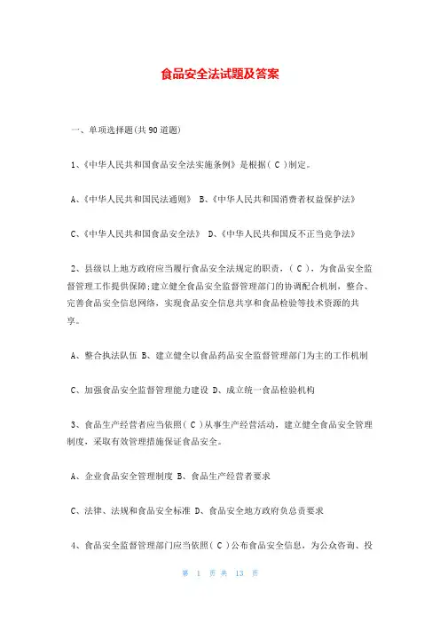 食品安全法试题及答案