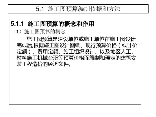 施工图预算的编制方法与内容