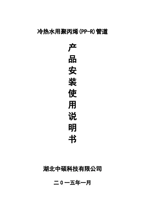 冷热水用PPR管材说明书