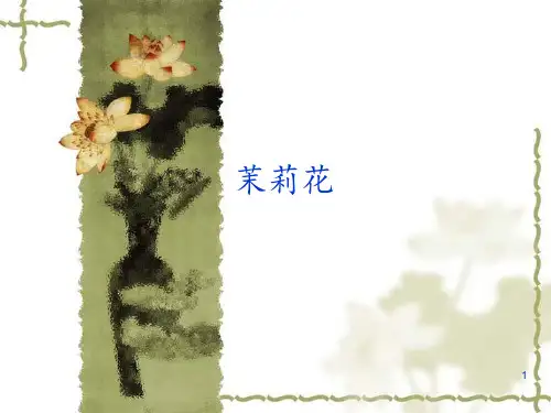 人音版九年级(初三)音乐上册(简谱)茉莉花