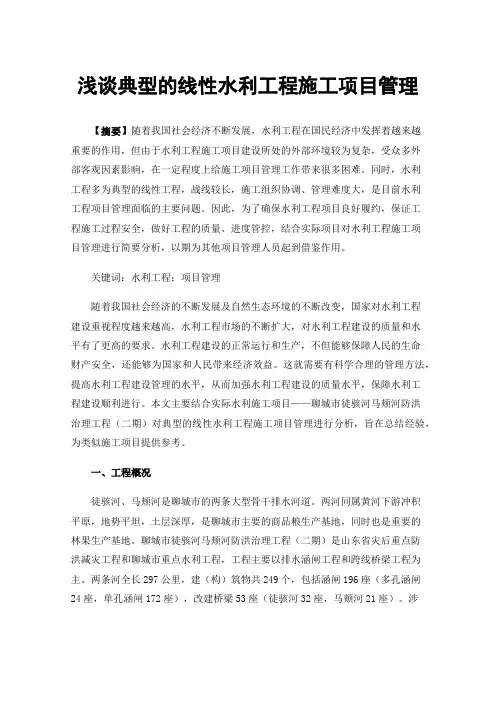 浅谈典型的线性水利工程施工项目管理