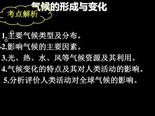 高三地理高考一轮复习课件 气候的形成与变化课件.ppt