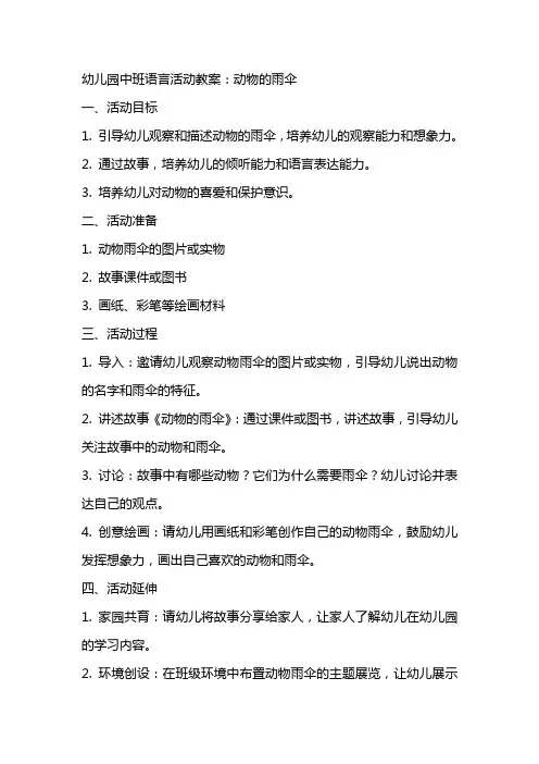 幼儿园中班语言活动教案：动物的雨伞