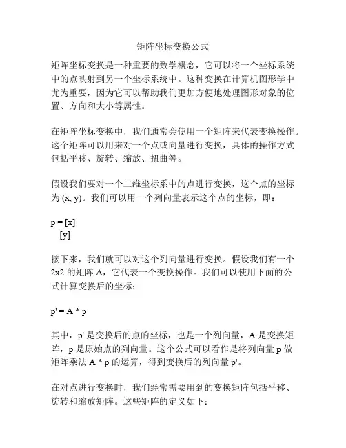 矩阵坐标变换公式