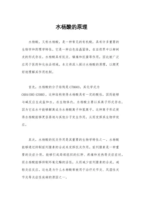 水杨酸的原理