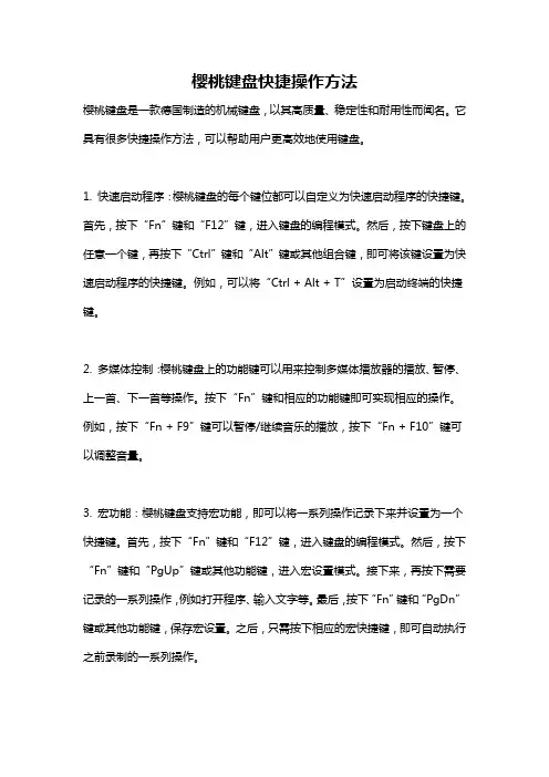 樱桃键盘快捷操作方法